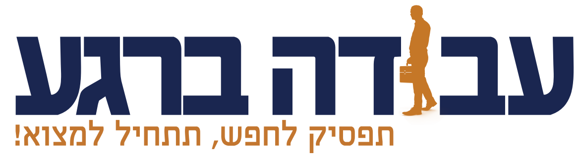 עבודה ברגע